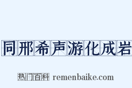 同邢希声游化成岩是什么意思的图片